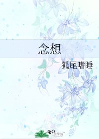 念想