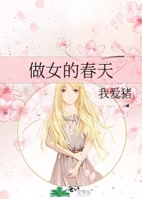 《做女的春天》
