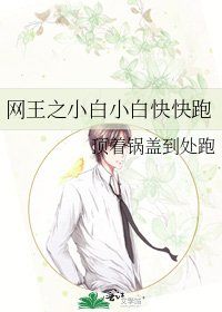 网王之小白小白快快跑