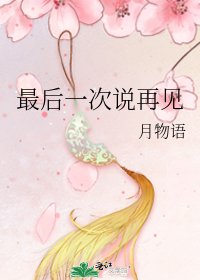最后一次说再见