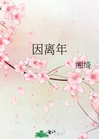 因离年