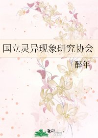 《国立灵异现象研究协会》