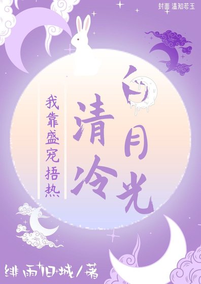 《我靠盛宠捂热冷清白月光》