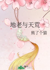 地老与天荒