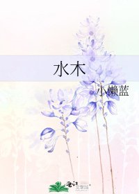 水木
