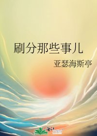 刷分那些事儿