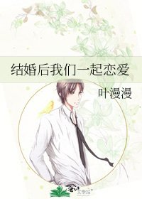 结婚后我们一起恋爱