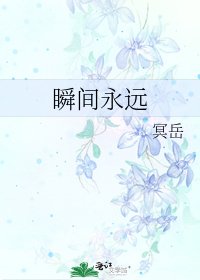 瞬间永远