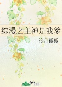 《综漫之主神是我爹》