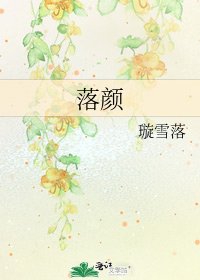 《落颜》