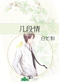 几段情