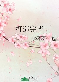打造完毕