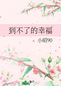 《到不了的幸福》