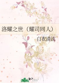 《洛耀之世(耀司同人)》