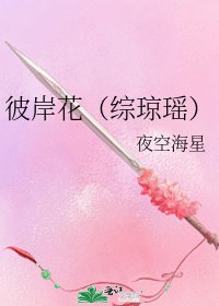 《彼岸花(综琼瑶)》