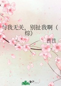 《与我无关,别扯我啊(综)》