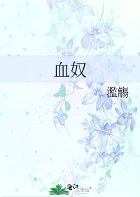 《血奴》