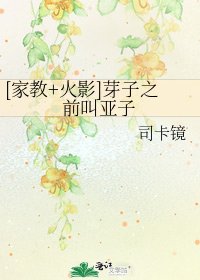 [家教+火影]芽子之前叫亚子
