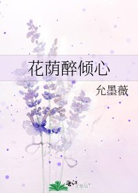 《花荫醉倾心》