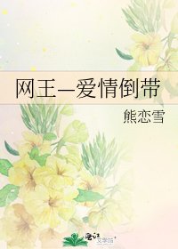网王—爱情倒带