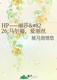 《HP——丽莎•马尔福,爱丽丝•德思礼》