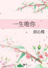 《一生唯你》