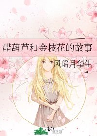 醋葫芦和金枝花的故事