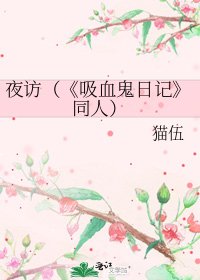 《吸血鬼日记》