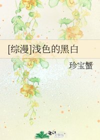 [综漫]浅色的黑白