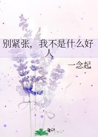 别紧张，我不是什么好人