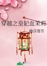 《穿越之皇妃血茉莉》