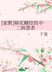 [家教]棉花糖控的中二病患者