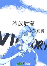 冷族后裔