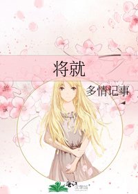 将就