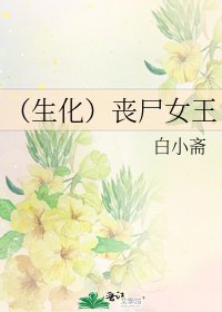 （生化）丧尸女王