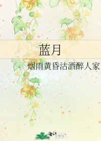 蓝月