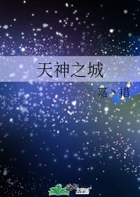 《天神之城》