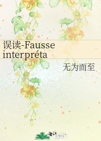 误读-Fausse interprétation