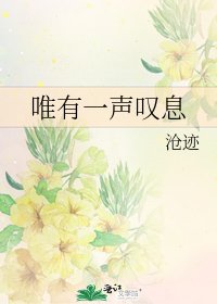 唯有一声叹息