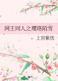 网王同人之璎珞陌雪