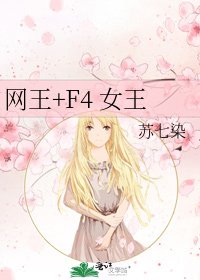 《网王+F4 女王》