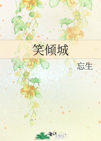 笑倾城