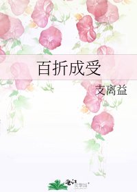 《百折成受》
