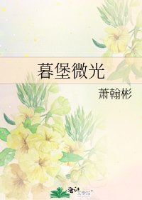 《暮堡微光》