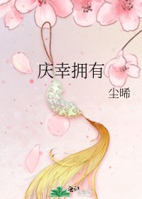 庆幸拥有