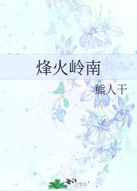 《烽火岭南》