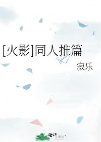 [火影]同人推篇