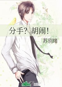 《分手?胡闹!》
