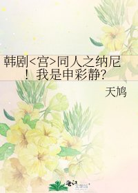 《韩剧同人之纳尼!我是申彩静?》