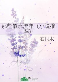 那些似水流年（推荐）